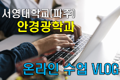 온라인수업 브이로그.png