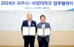 2024-09-24-파주시-서영대학교 업무협약식 6.jpg