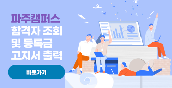 2026학년도 파주캠퍼스 합격자 조회 및 등록금고지서 출력